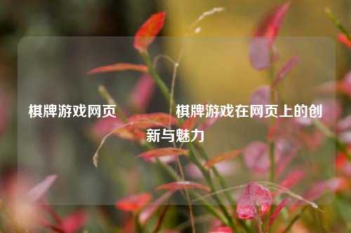 棋牌游戏网页👉棋牌游戏在网页上的创新与魅力