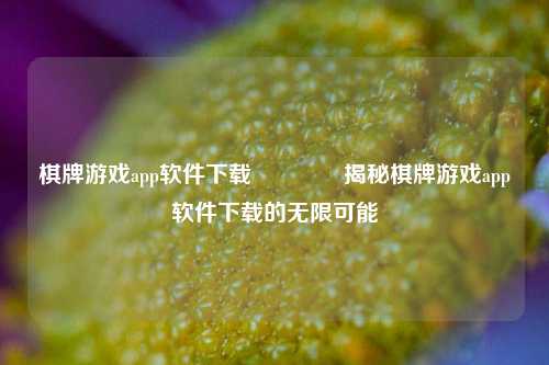 棋牌游戏app软件下载👈揭秘棋牌游戏app软件下载的无限可能