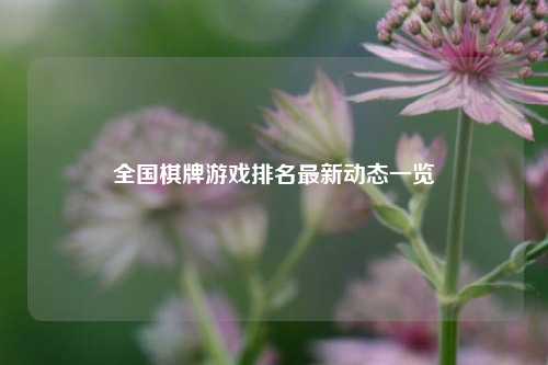 全国棋牌游戏排名最新动态一览