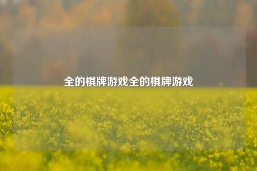 全的棋牌游戏全的棋牌游戏