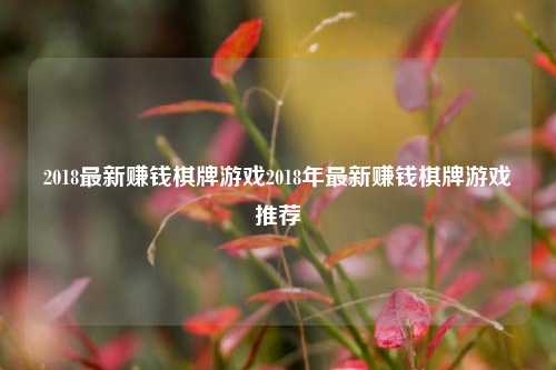 2018最新赚钱棋牌游戏2018年最新赚钱棋牌游戏推荐