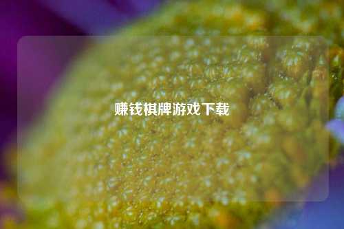 赚钱棋牌游戏下载
