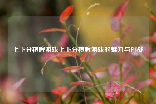 上下分棋牌游戏上下分棋牌游戏的魅力与挑战