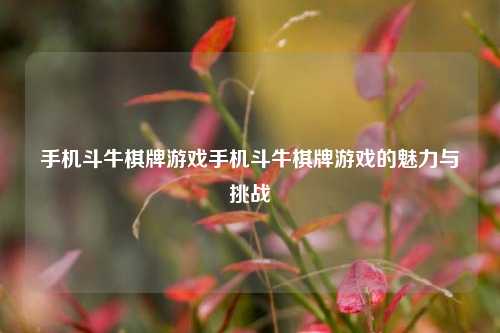 手机斗牛棋牌游戏手机斗牛棋牌游戏的魅力与挑战
