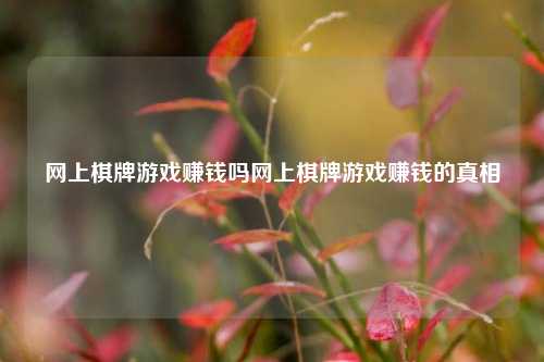 网上棋牌游戏赚钱吗网上棋牌游戏赚钱的真相
