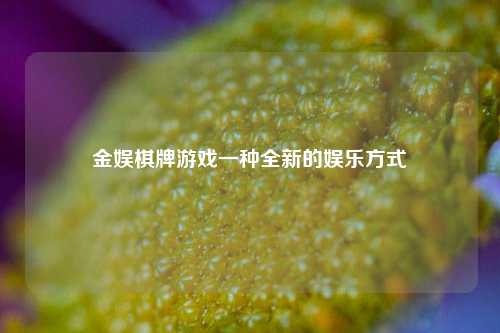 金娱棋牌游戏一种全新的娱乐方式