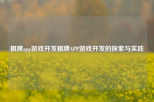 棋牌app游戏开发棋牌APP游戏开发的探索与实践