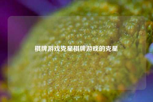 棋牌游戏克星棋牌游戏的克星