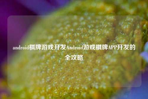 android棋牌游戏开发Android游戏棋牌APP开发的全攻略