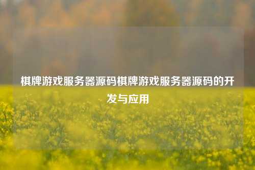 棋牌游戏服务器源码棋牌游戏服务器源码的开发与应用