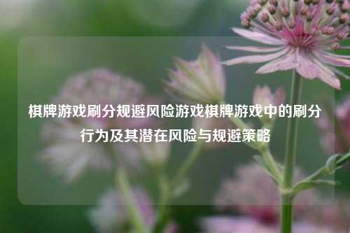 棋牌游戏刷分规避风险游戏棋牌游戏中的刷分行为及其潜在风险与规避策略