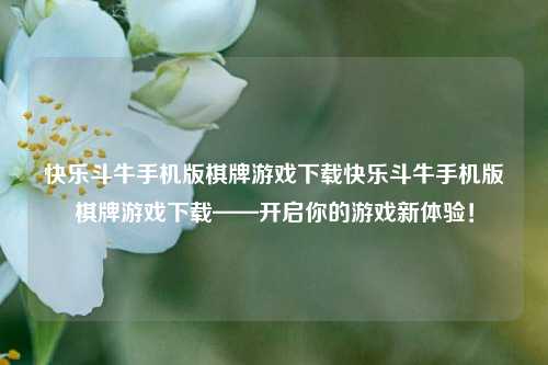 快乐斗牛手机版棋牌游戏下载快乐斗牛手机版棋牌游戏下载——开启你的游戏新体验！