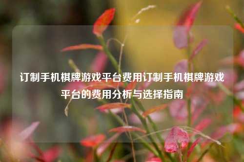 订制手机棋牌游戏平台费用订制手机棋牌游戏平台的费用分析与选择指南