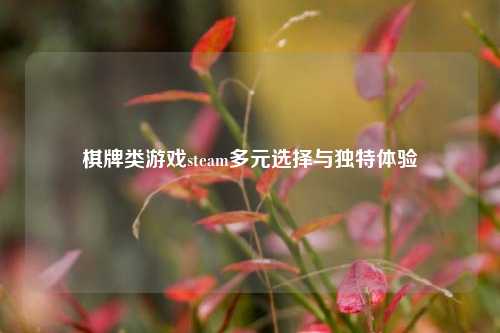 棋牌类游戏steam多元选择与独特体验