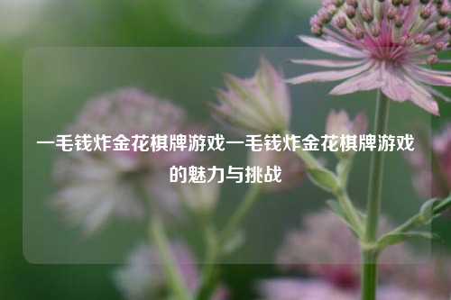 一毛钱炸金花棋牌游戏一毛钱炸金花棋牌游戏的魅力与挑战
