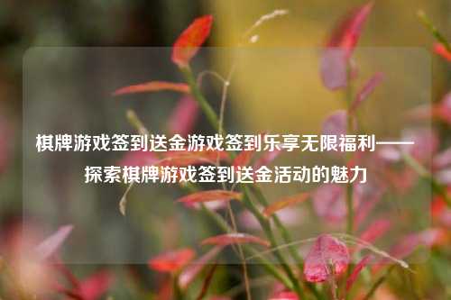 棋牌游戏签到送金游戏签到乐享无限福利——探索棋牌游戏签到送金活动的魅力