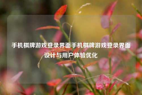 手机棋牌游戏登录界面手机棋牌游戏登录界面设计与用户体验优化
