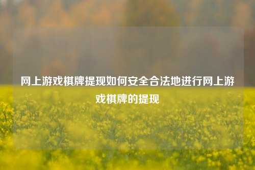 网上游戏棋牌提现如何安全合法地进行网上游戏棋牌的提现