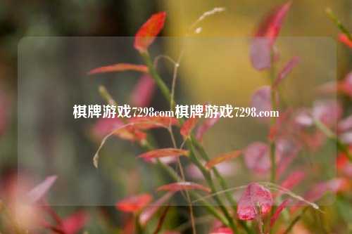 棋牌游戏7298com棋牌游戏7298.com