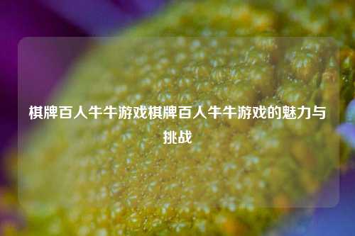 棋牌百人牛牛游戏棋牌百人牛牛游戏的魅力与挑战