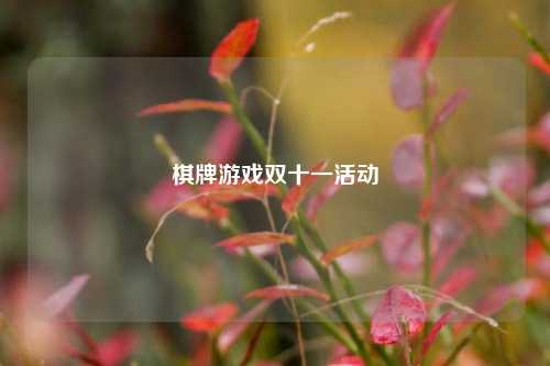 棋牌游戏双十一活动