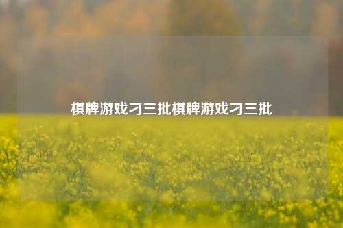 棋牌游戏刁三批棋牌游戏刁三批