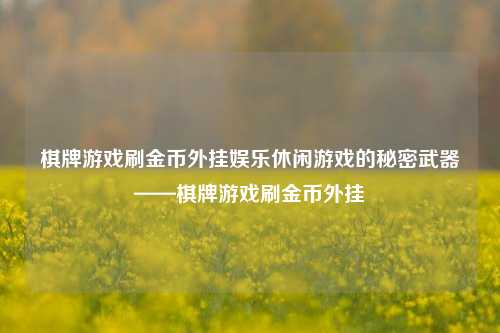 棋牌游戏刷金币外挂娱乐休闲游戏的秘密武器——棋牌游戏刷金币外挂