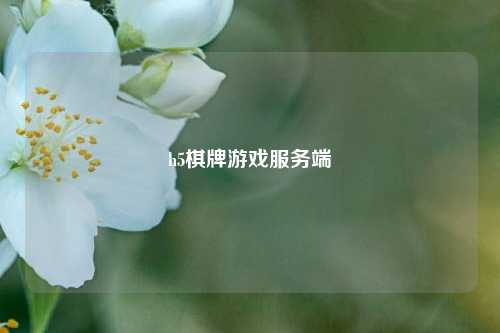 h5棋牌游戏服务端