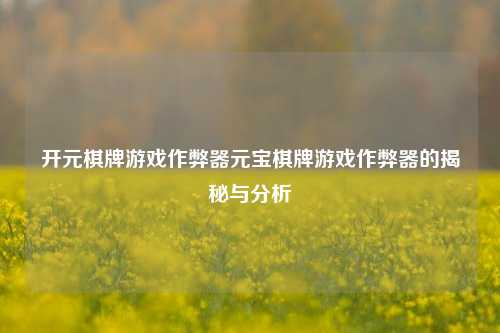 开元棋牌游戏作弊器元宝棋牌游戏作弊器的揭秘与分析