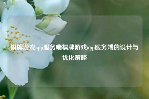 棋牌游戏app服务端棋牌游戏app服务端的设计与优化策略
