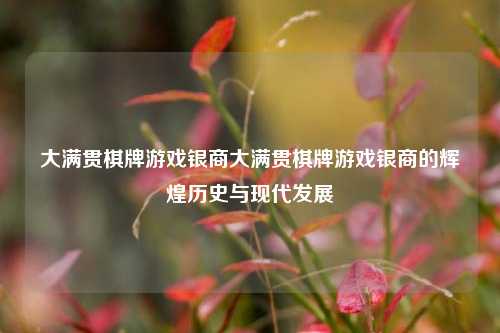 大满贯棋牌游戏银商大满贯棋牌游戏银商的辉煌历史与现代发展