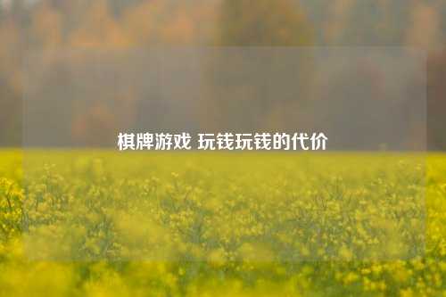 棋牌游戏 玩钱玩钱的代价