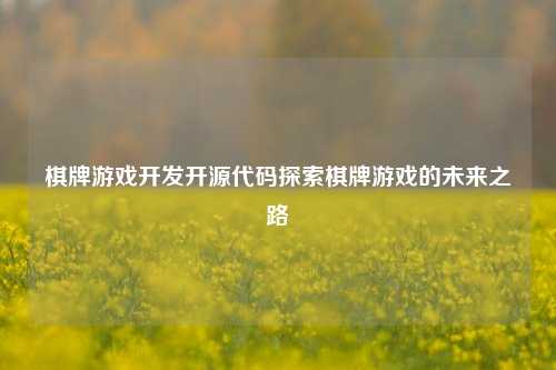 棋牌游戏开发开源代码探索棋牌游戏的未来之路