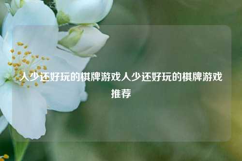 人少还好玩的棋牌游戏人少还好玩的棋牌游戏推荐