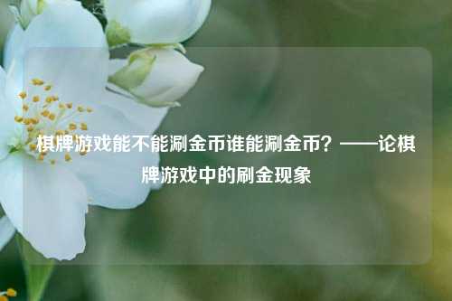 棋牌游戏能不能涮金币谁能涮金币？——论棋牌游戏中的刷金现象