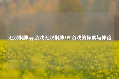 无双棋牌app游戏无双棋牌APP游戏的探索与体验