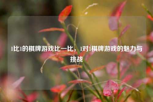 1比1的棋牌游戏比一比，1对1棋牌游戏的魅力与挑战
