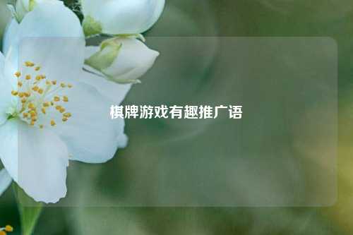 棋牌游戏有趣推广语