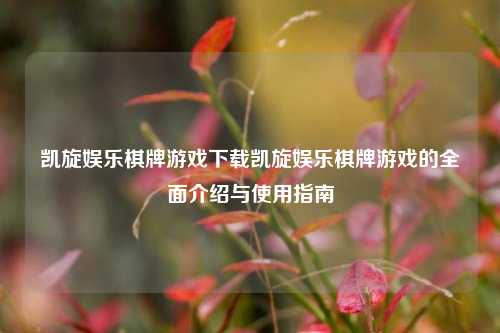 凯旋娱乐棋牌游戏下载凯旋娱乐棋牌游戏的全面介绍与使用指南