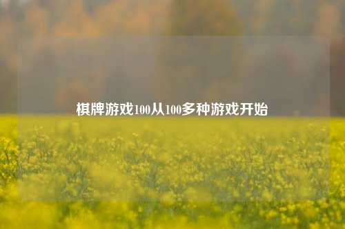 棋牌游戏100从100多种游戏开始