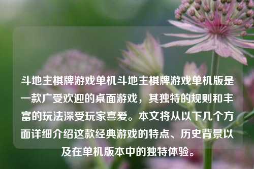 斗地主棋牌游戏单机斗地主棋牌游戏单机版是一款广受欢迎的桌面游戏，其独特的规则和丰富的玩法深受玩家喜爱。本文将从以下几个方面详细介绍这款经典游戏的特点、历史背景以及在单机版本中的独特体验。