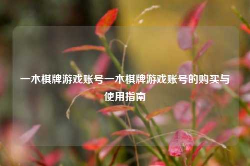 一木棋牌游戏账号一木棋牌游戏账号的购买与使用指南