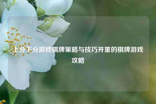 上分下分游戏棋牌策略与技巧并重的棋牌游戏攻略