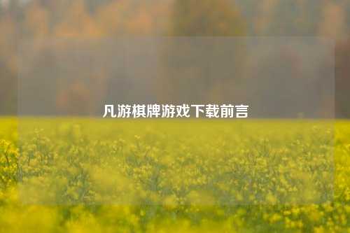 凡游棋牌游戏下载前言