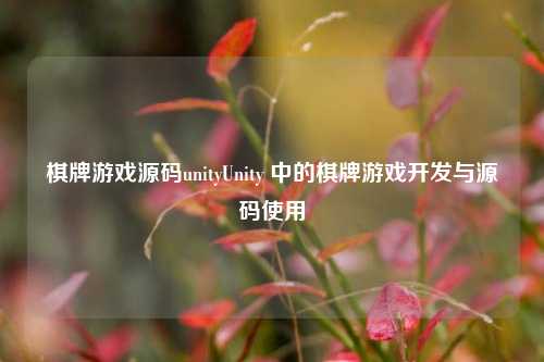 棋牌游戏源码unityUnity 中的棋牌游戏开发与源码使用