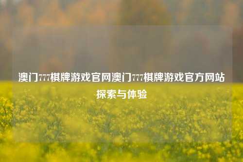 澳门777棋牌游戏官网澳门777棋牌游戏官方网站探索与体验