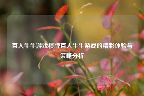 百人牛牛游戏棋牌百人牛牛游戏的精彩体验与策略分析
