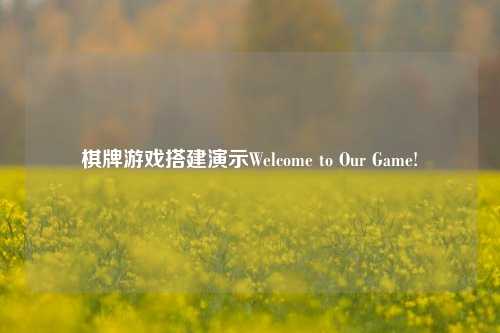 棋牌游戏搭建演示Welcome to Our Game!