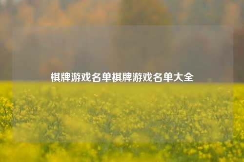 棋牌游戏名单棋牌游戏名单大全