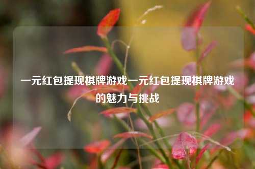 一元红包提现棋牌游戏一元红包提现棋牌游戏的魅力与挑战